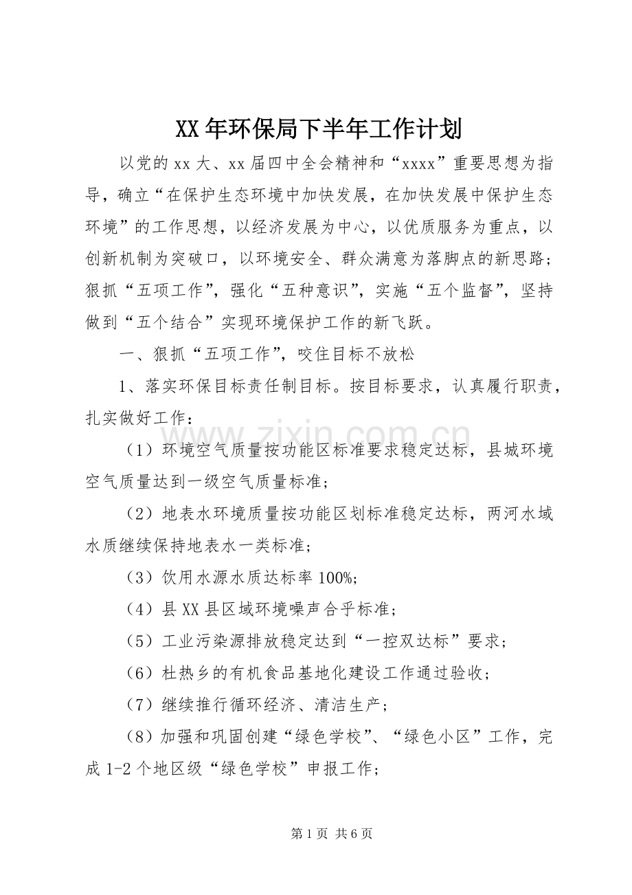 XX年环保局下半年工作计划.docx_第1页