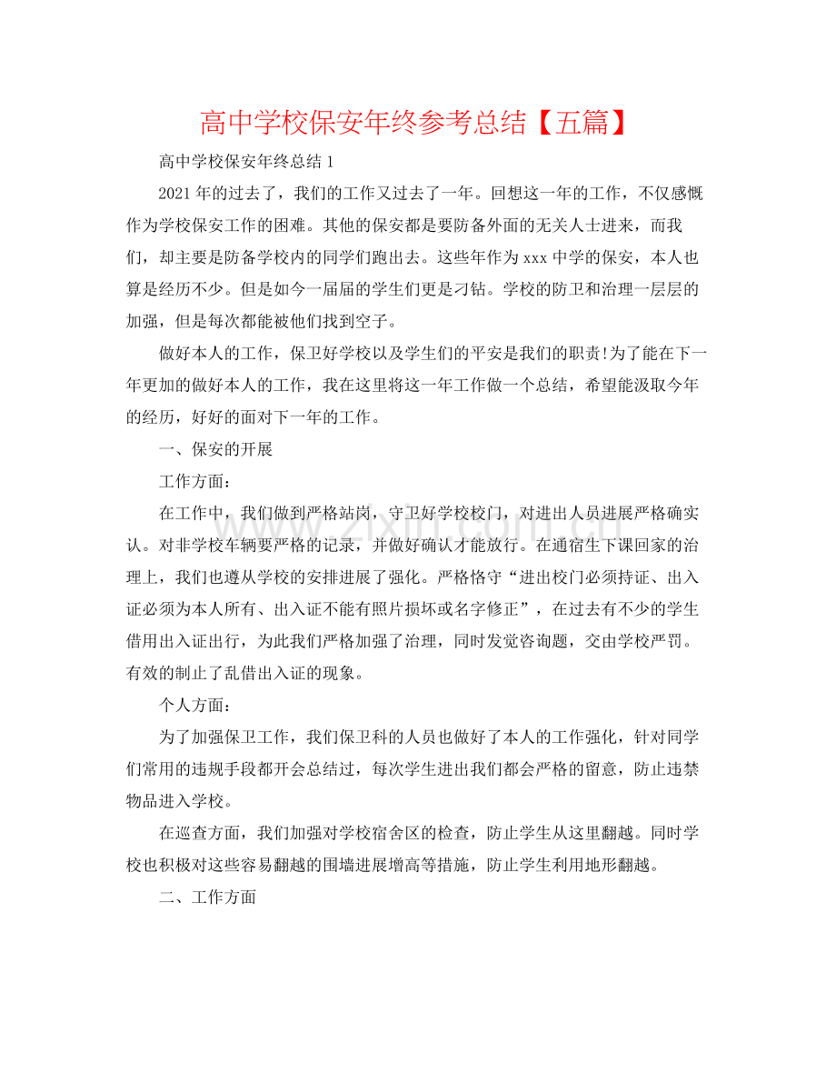 高校保安年终参考总结【五篇】.docx_第1页