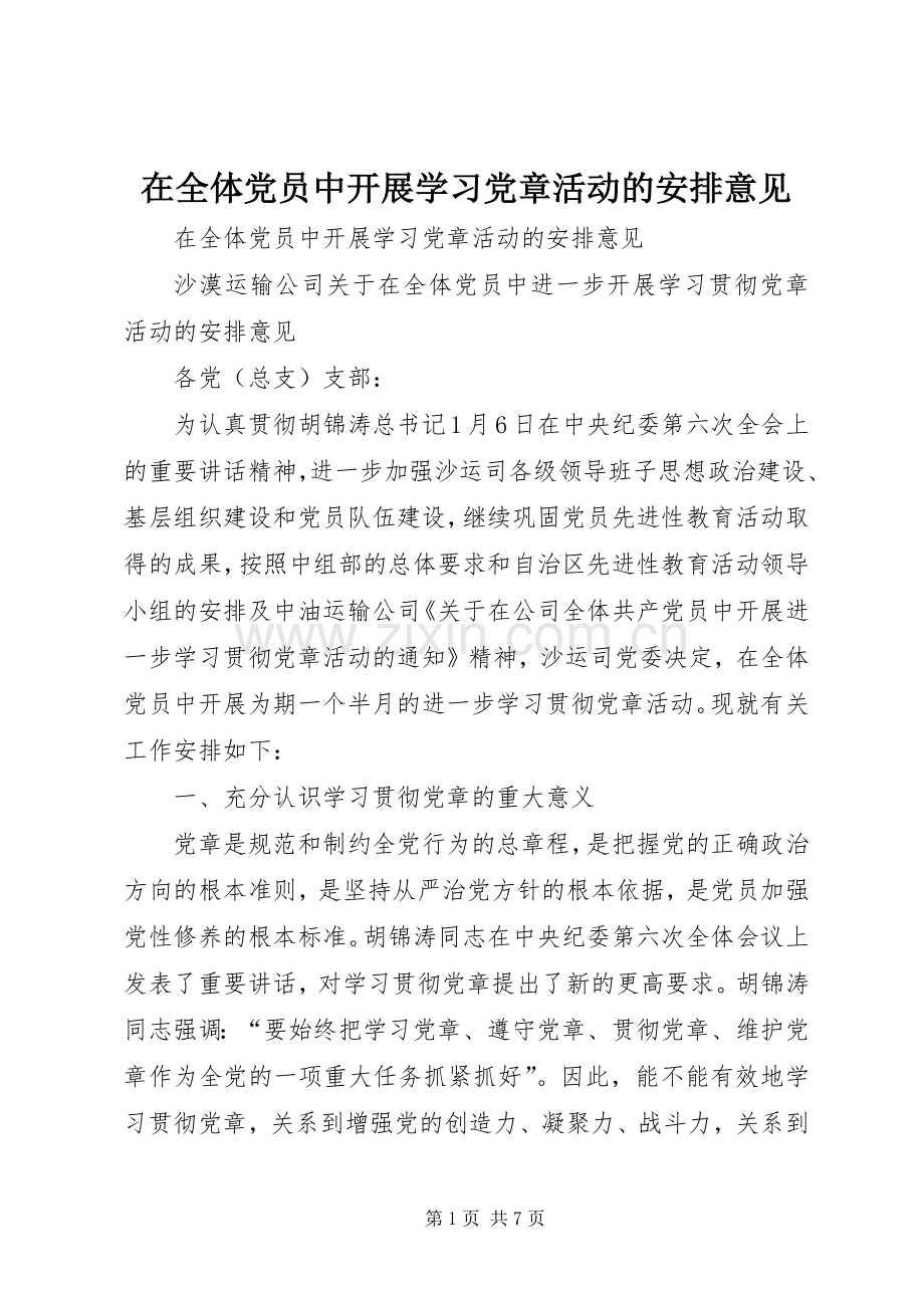 在全体党员中开展学习党章活动的安排意见.docx_第1页