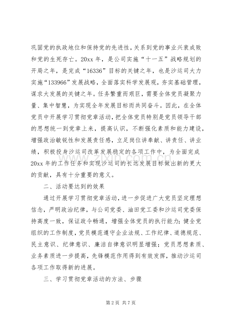 在全体党员中开展学习党章活动的安排意见.docx_第2页