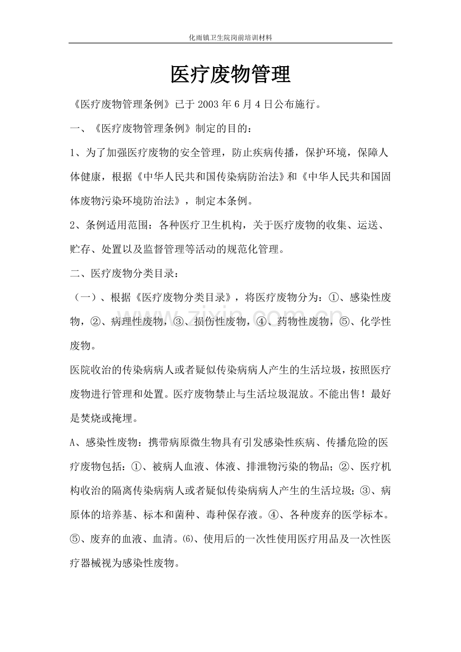 医疗废物处置培训内容.doc_第1页