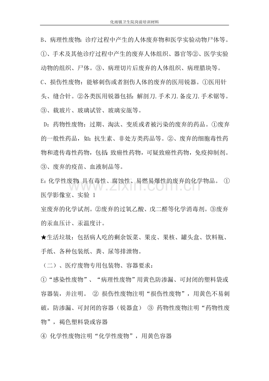 医疗废物处置培训内容.doc_第2页