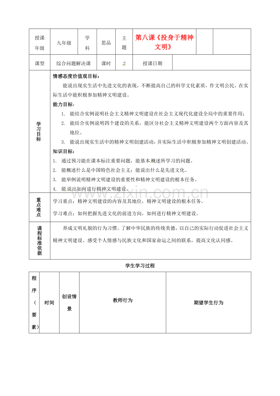 内蒙古鄂尔多斯市东胜区培正中学九年级政治全册 8.1 建设社会主义精神文明教学案 新人教版.doc_第1页