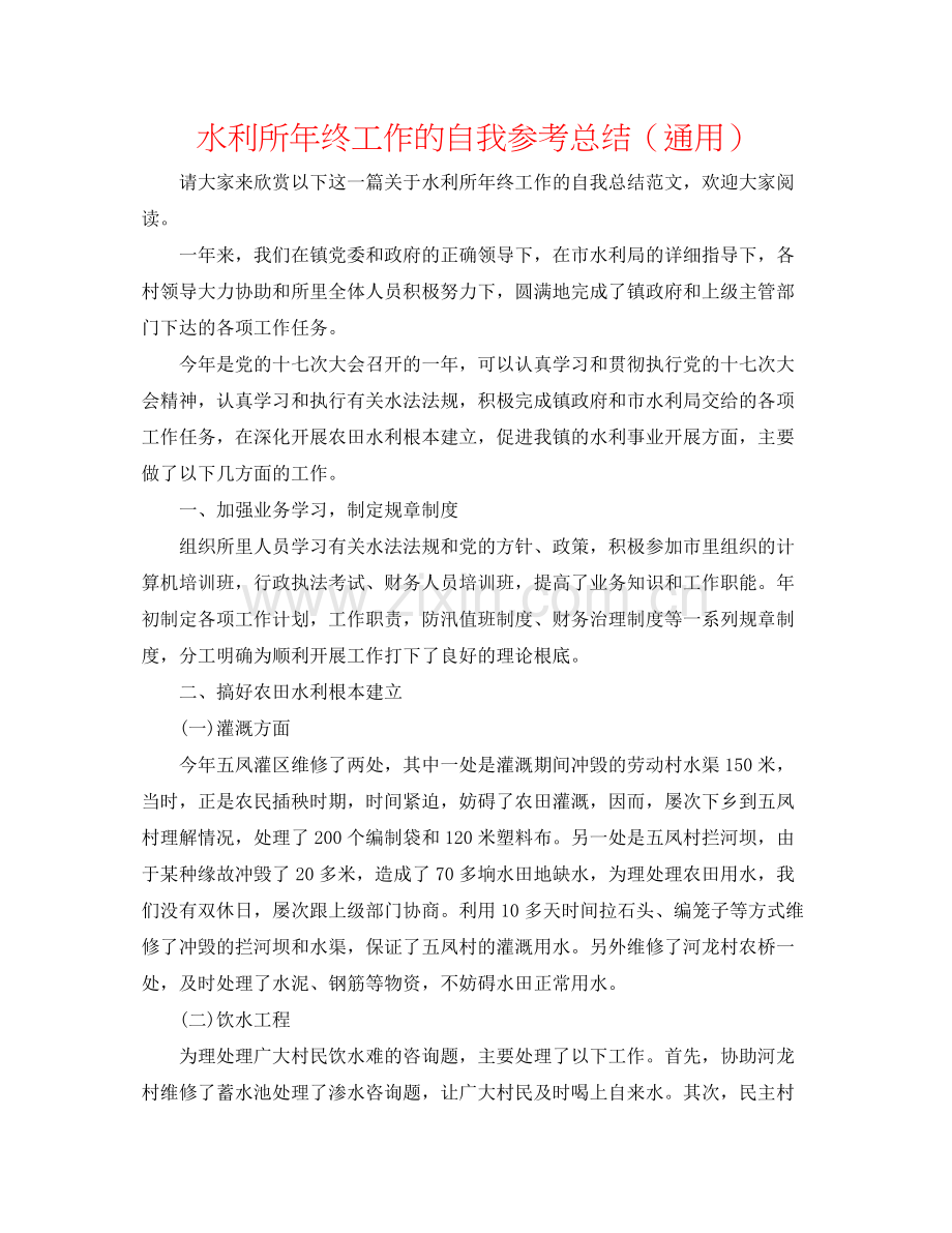 水利所年终工作的自我参考总结（通用）.docx_第1页