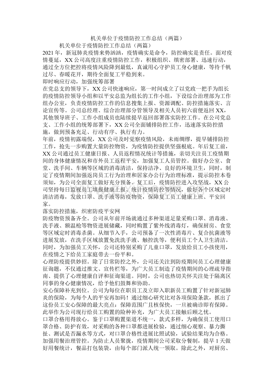 机关单位于疫情防控工作总结（两篇）.docx_第1页