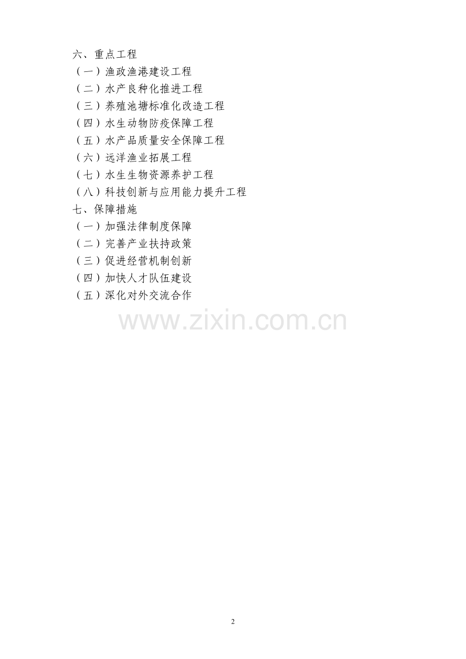 全国渔业发展第十二个五年规划1.doc_第2页