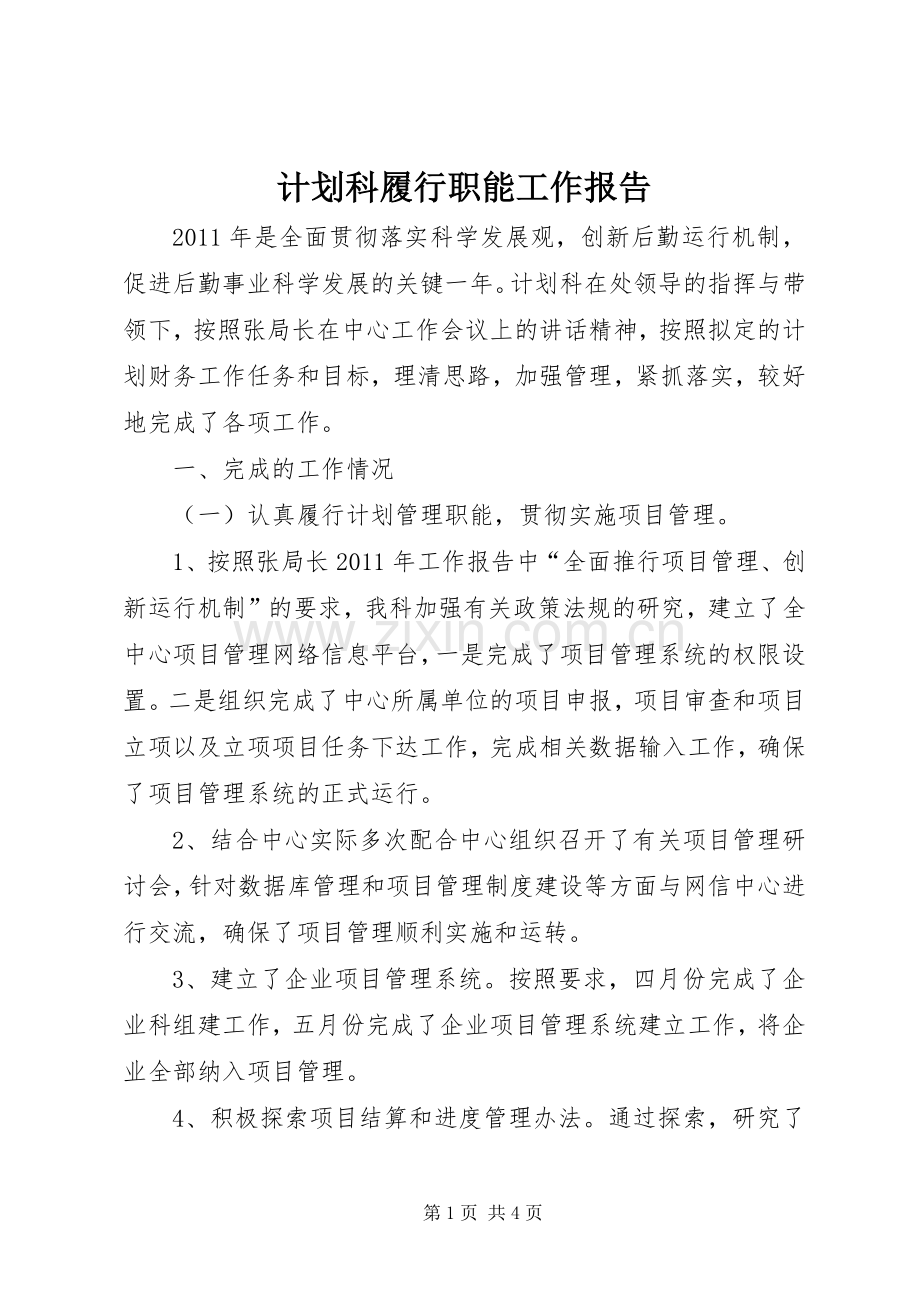 计划科履行职能工作报告.docx_第1页