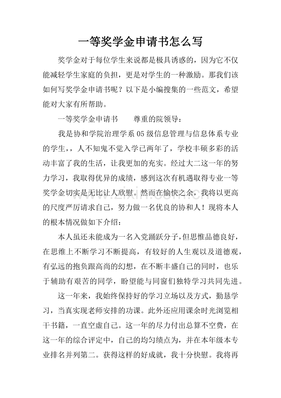 一等奖学金申请书怎么写.doc_第1页