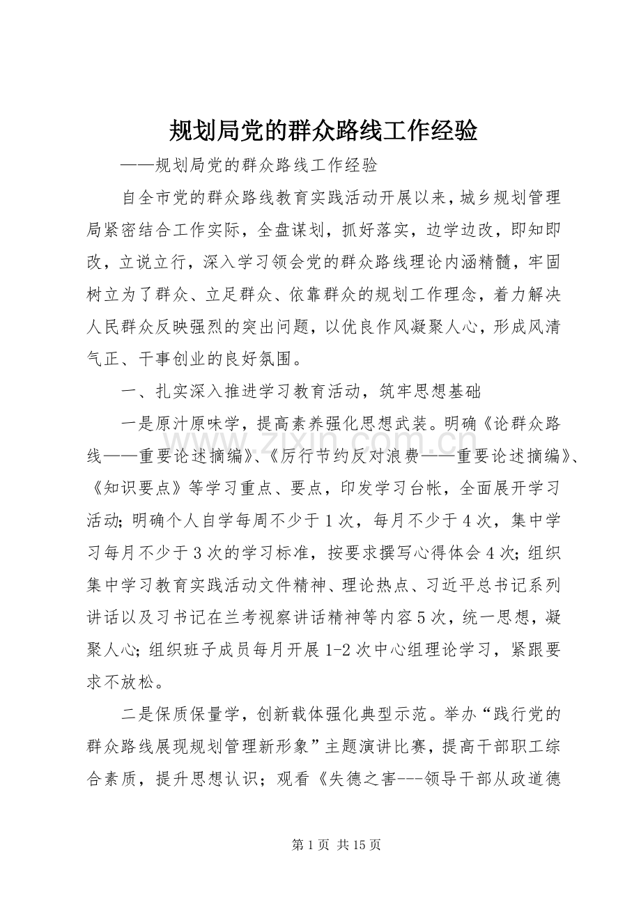 规划局党的群众路线工作经验.docx_第1页