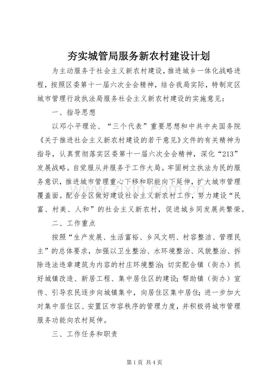 夯实城管局服务新农村建设计划 .docx_第1页