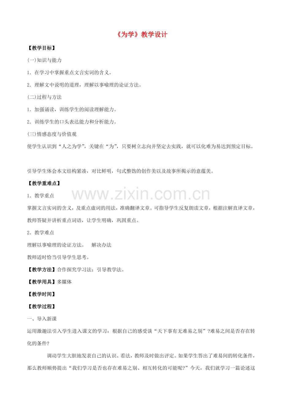 八年级语文下册《为学》教学设计 浙教版-浙教版初中八年级下册语文教案.doc_第1页