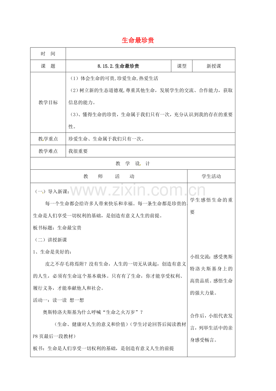（秋季版）山东省郯城县七年级道德与法治下册 第八单元 珍爱生命 热爱生活 第15课 呵护宝贵的生命 第2框 生命最珍贵教案 鲁人版六三制-鲁人版初中七年级下册政治教案.doc_第1页