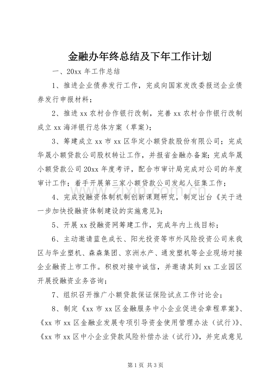 金融办年终总结及下年工作计划 .docx_第1页