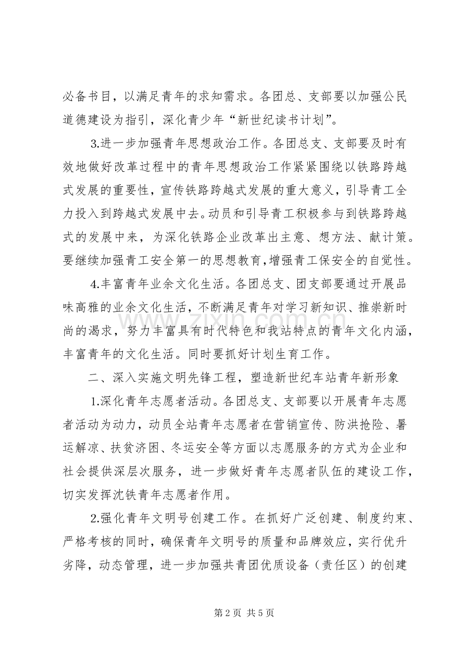 车站团委年工作计划铁路 .docx_第2页