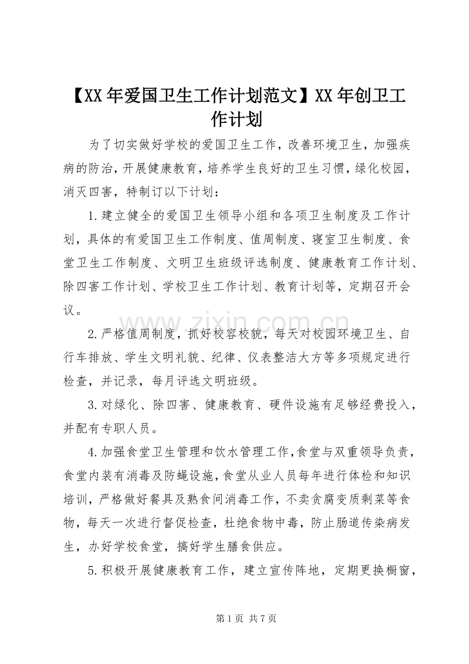 【XX年爱国卫生工作计划范文】XX年创卫工作计划.docx_第1页