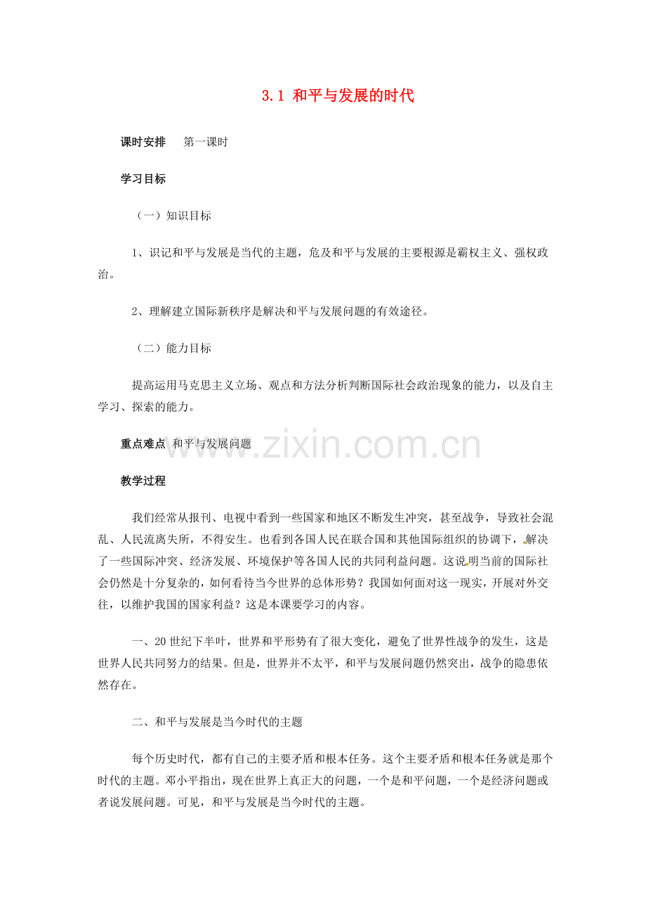 九年级政治 3.1 和平与发展的时代 教案 粤教版.doc_第1页