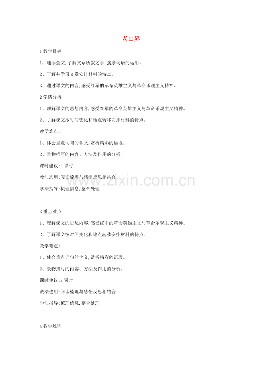 七年级语文上册 第五单元 敢为天下先 第19课《老山界》教案 沪教版五四制-沪教版初中七年级上册语文教案.docx_第1页