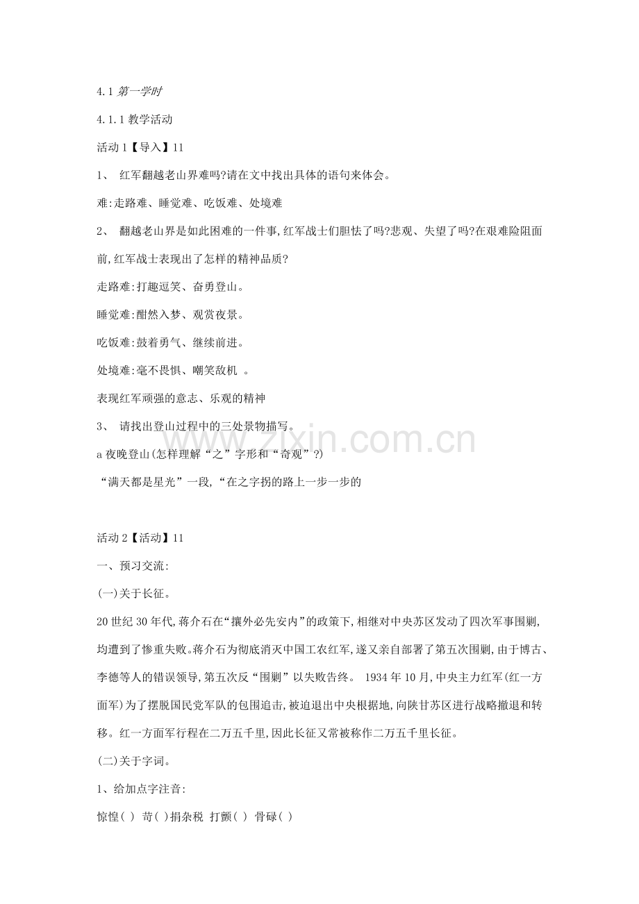 七年级语文上册 第五单元 敢为天下先 第19课《老山界》教案 沪教版五四制-沪教版初中七年级上册语文教案.docx_第2页