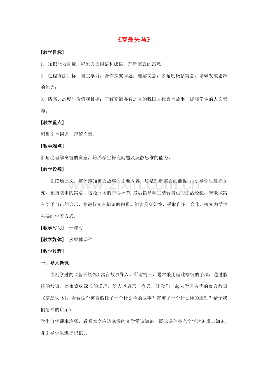 七年级语文上册 第六单元 第30课《塞翁失马》教学设计 （新版）新人教版-（新版）新人教版初中七年级上册语文教案.doc_第1页