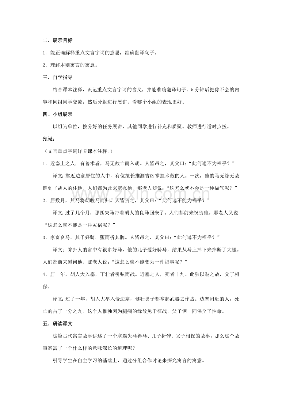 七年级语文上册 第六单元 第30课《塞翁失马》教学设计 （新版）新人教版-（新版）新人教版初中七年级上册语文教案.doc_第2页