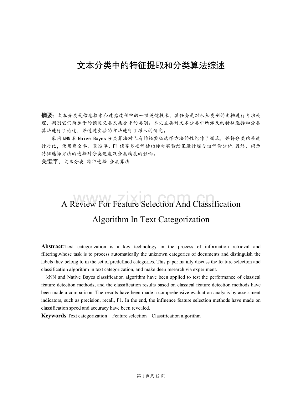 文本分类中特征提取及分类算法综述.doc_第1页