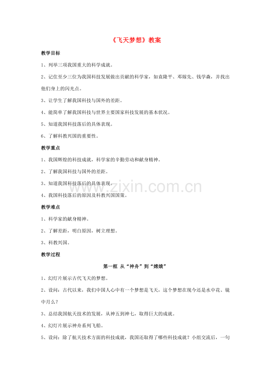 （秋季版）七年级道德与法治下册 第二单元 感受现代生活 第五课 飞天梦想教学设计 人民版-人民版初中七年级下册政治教案.doc_第1页
