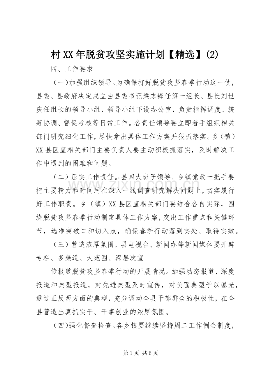村XX年脱贫攻坚实施计划.docx_第1页