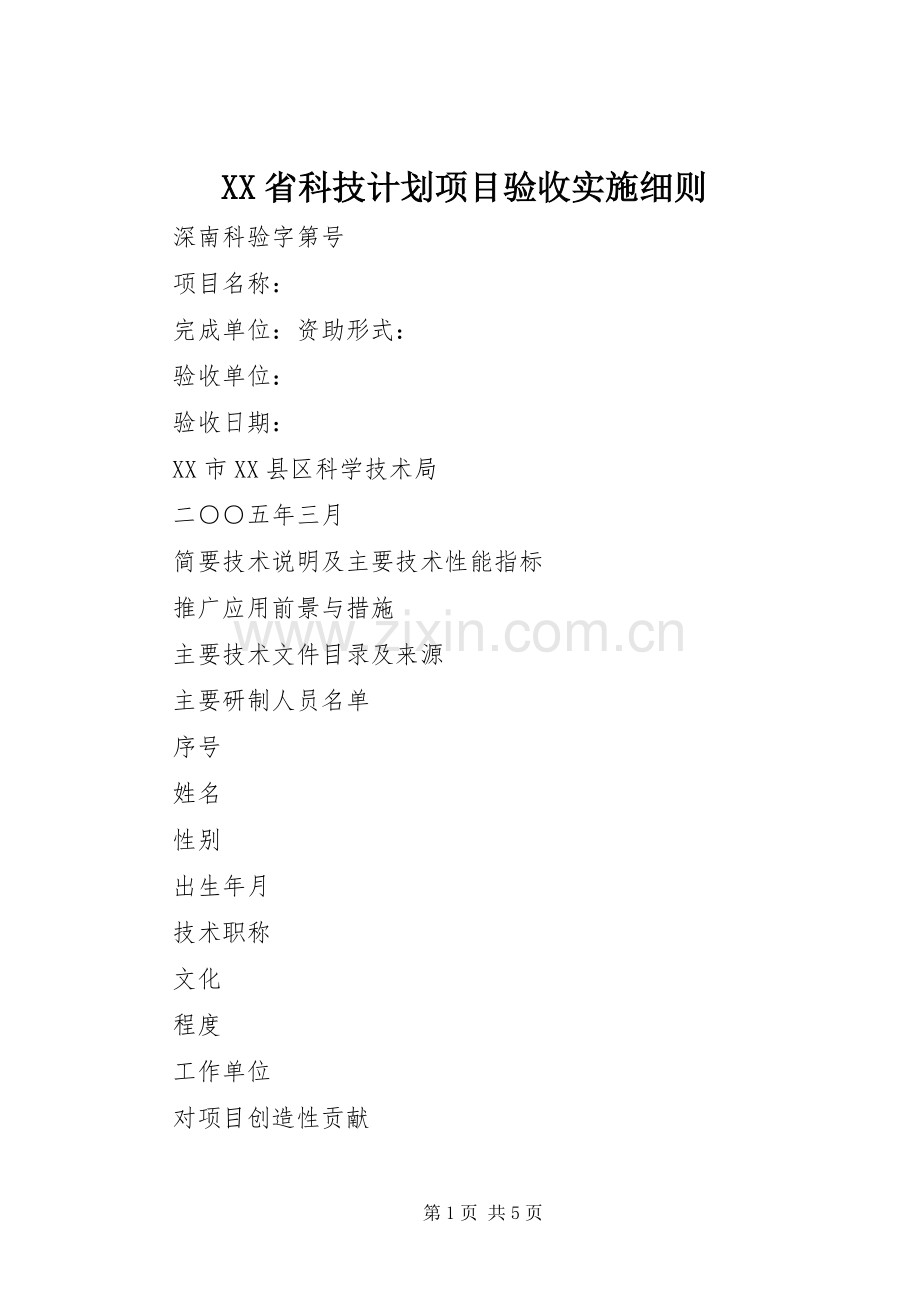 XX省科技计划项目验收实施细则 .docx_第1页