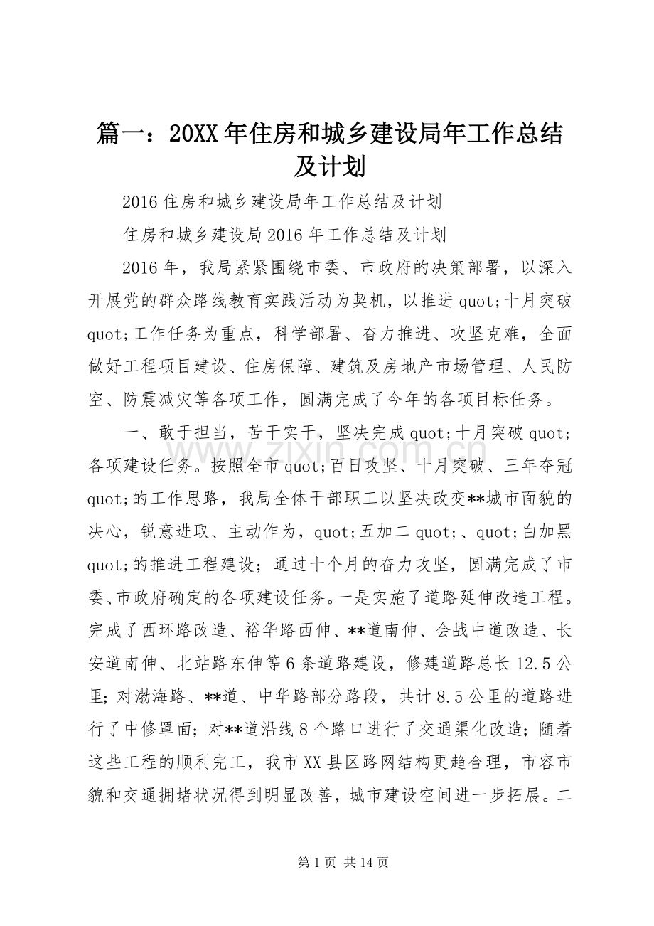 篇一：20XX年住房和城乡建设局年工作总结及计划_1.docx_第1页