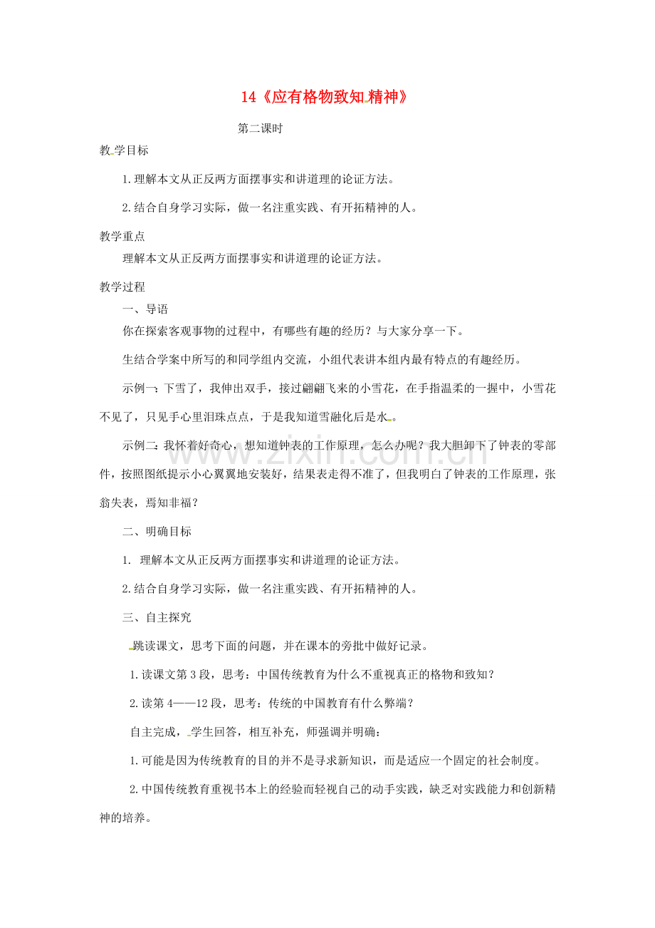 山东省郯城县八年级语文下册 第14课《应有格物致知精神》教案 新人教版-新人教版初中八年级下册语文教案.doc_第1页