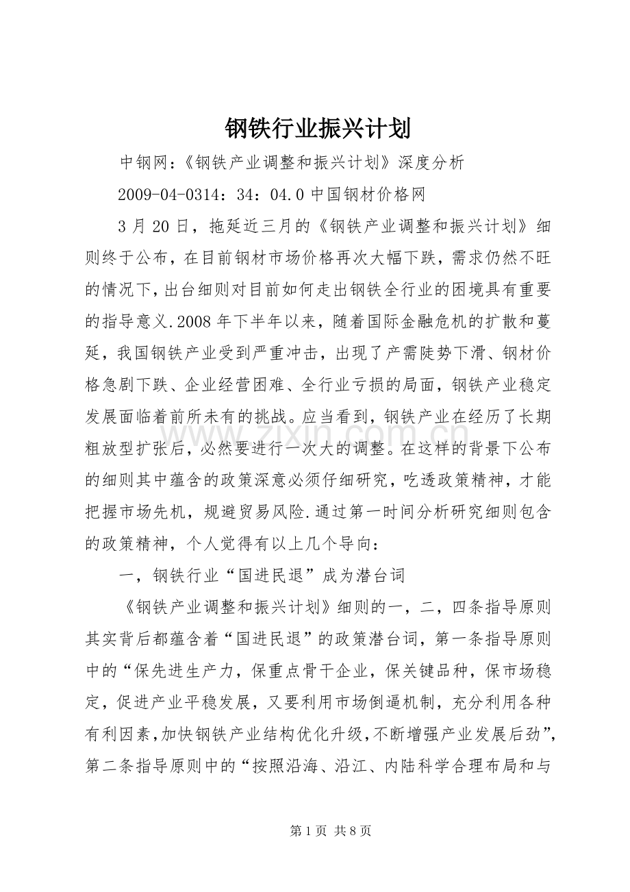 钢铁行业振兴计划_1 .docx_第1页