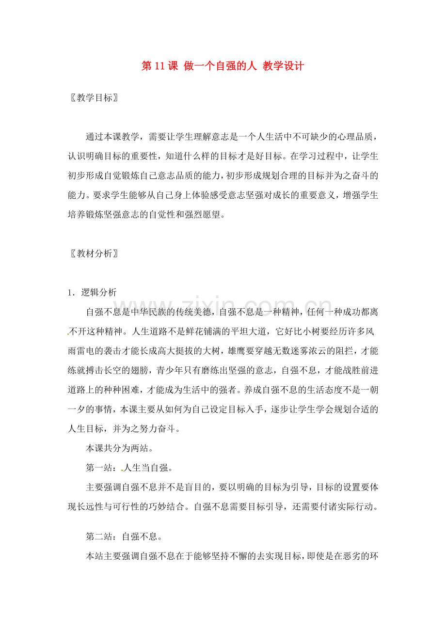 七年级政治： 4.11做一个自强的人（教案）华东师大版.doc_第1页