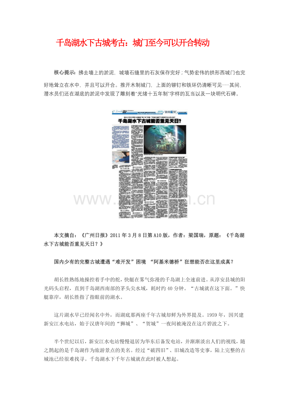 千岛湖水下古城考古：城门至今可以开合转动.doc_第1页