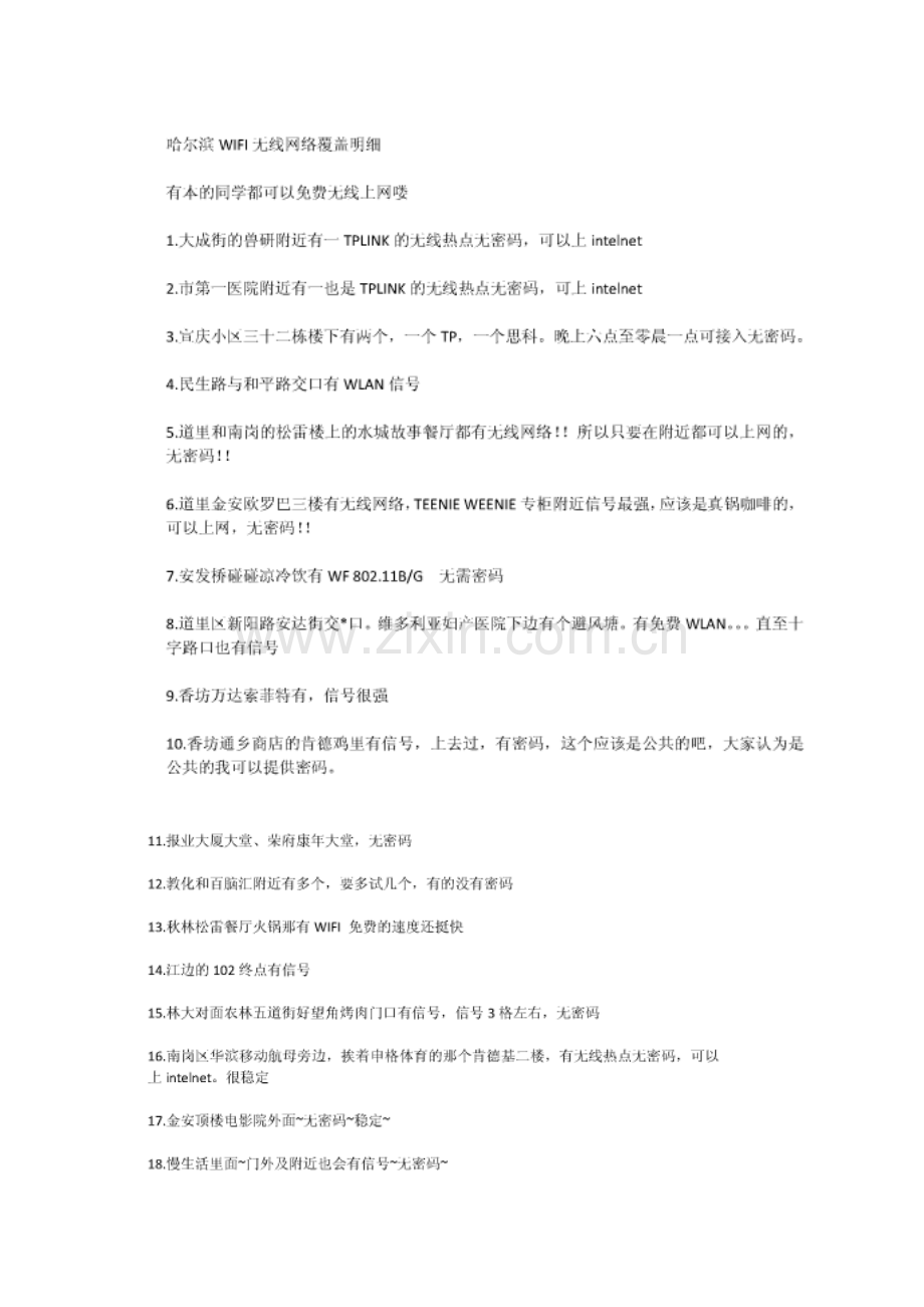哈尔滨无线网覆盖区域.doc_第1页