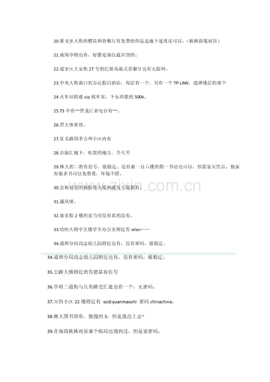 哈尔滨无线网覆盖区域.doc_第2页