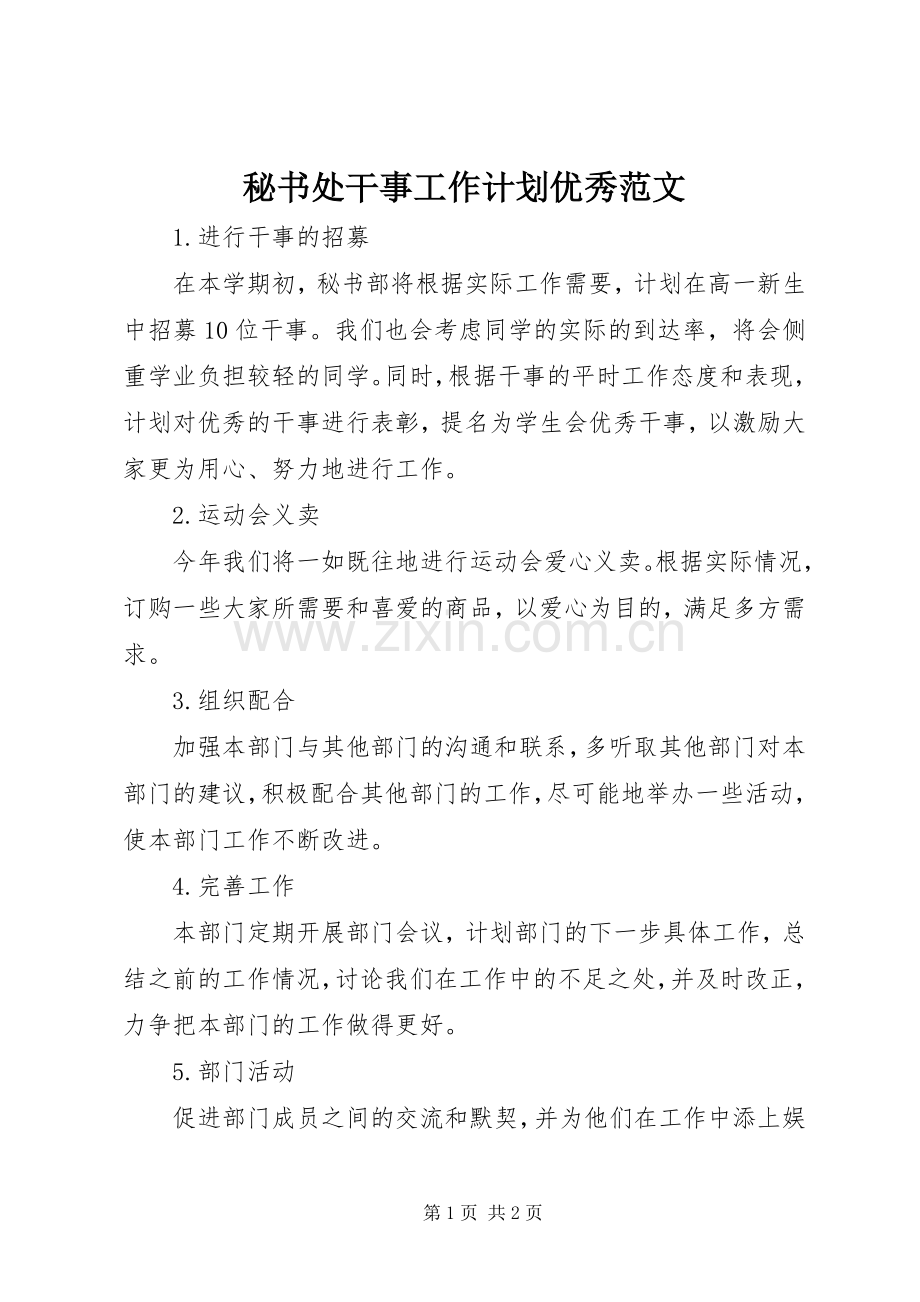 秘书处干事工作计划优秀范文.docx_第1页