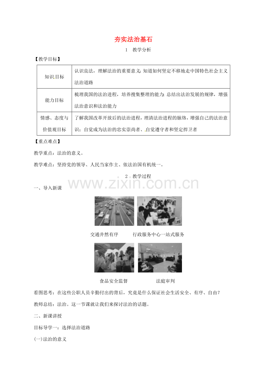 九年级道德与法治上册 第二单元 民主与法治 第四课 建设法治中国 第1框 夯实法治基石教案 新人教版-新人教版初中九年级上册政治教案.doc_第1页
