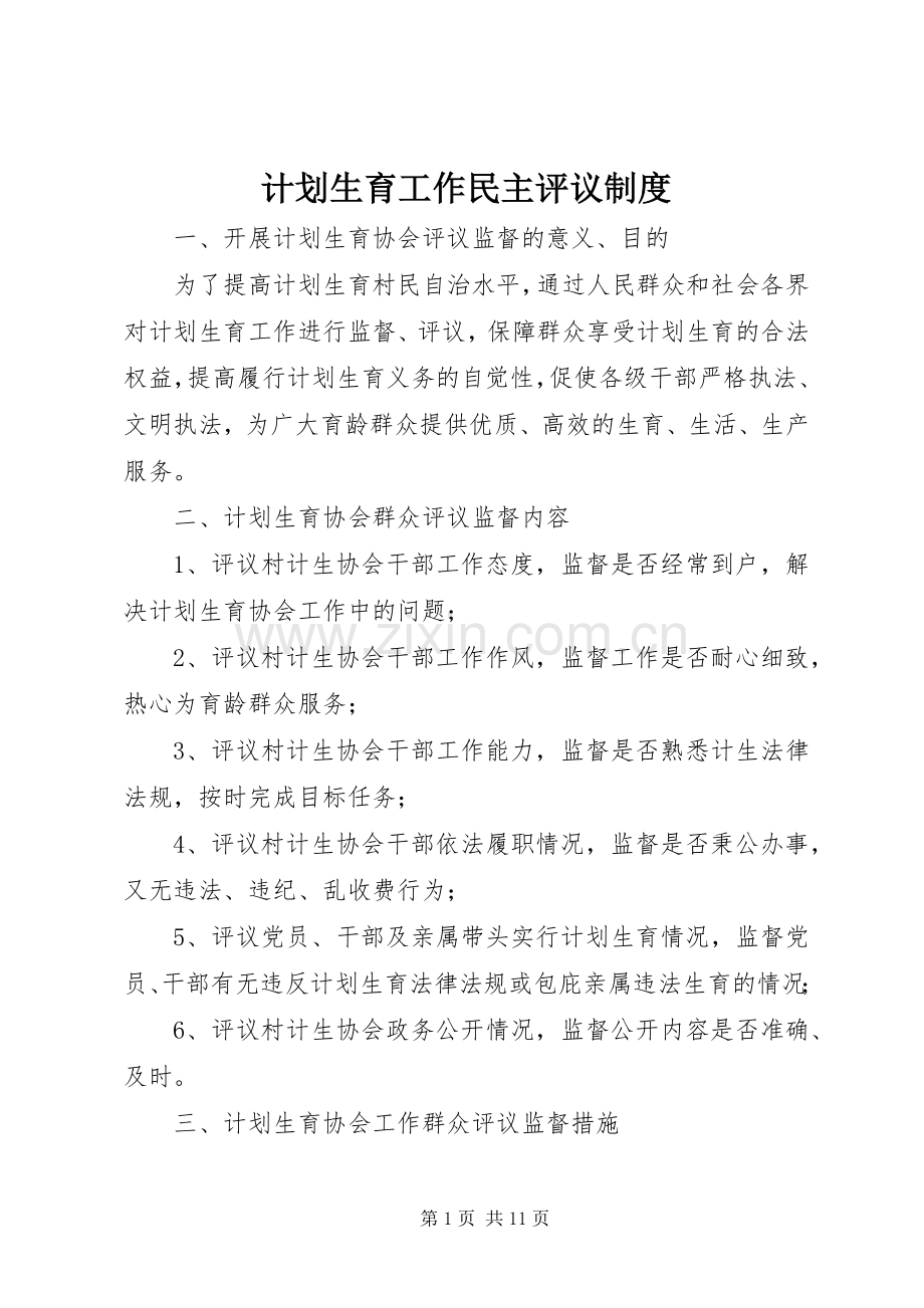 计划生育工作民主评议制度.docx_第1页