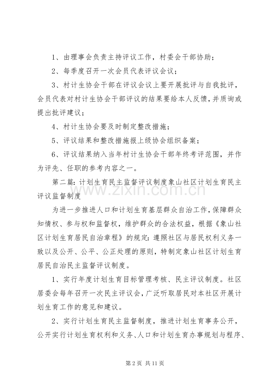 计划生育工作民主评议制度.docx_第2页