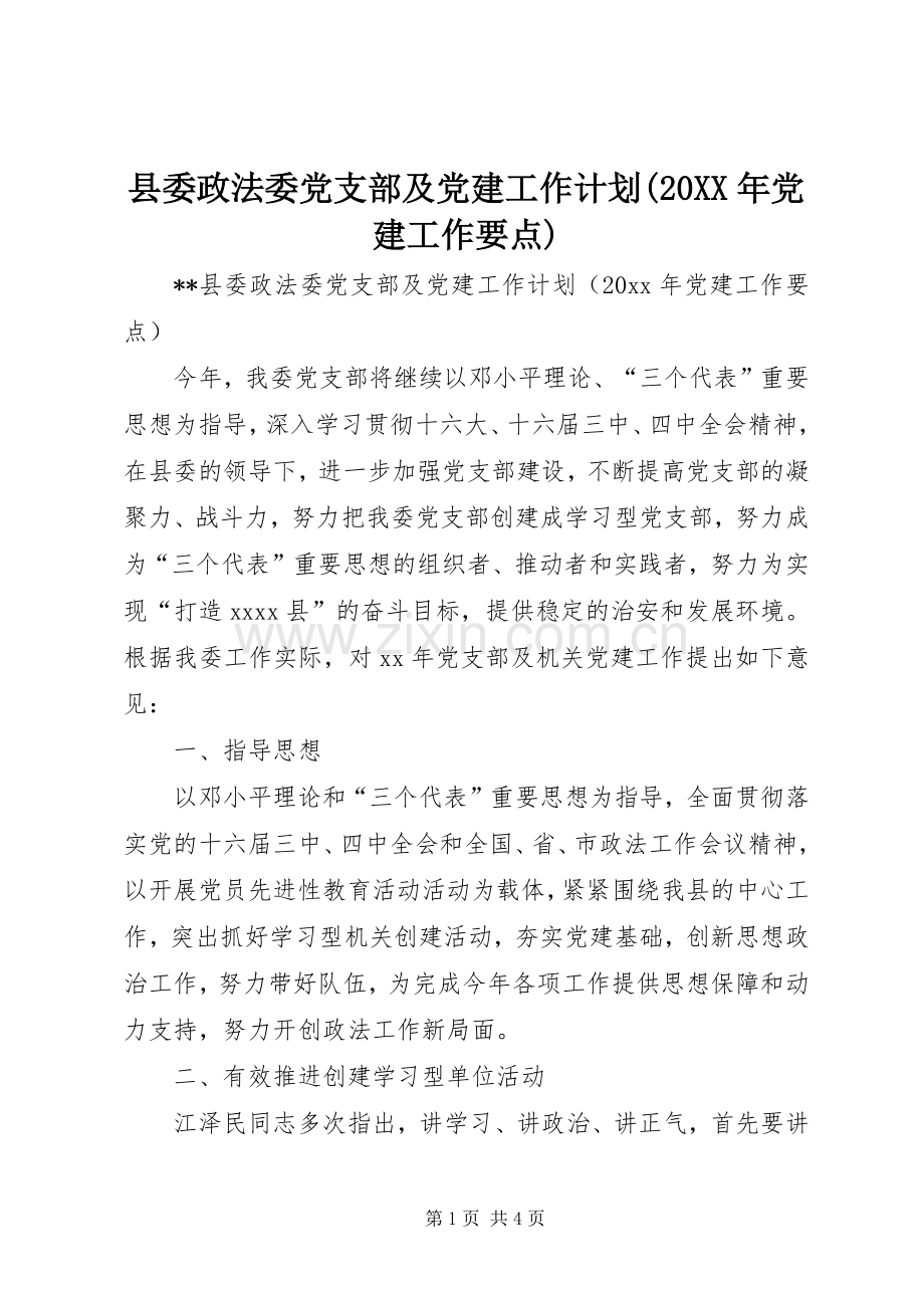 县委政法委党支部及党建工作计划(20XX年党建工作要点).docx_第1页