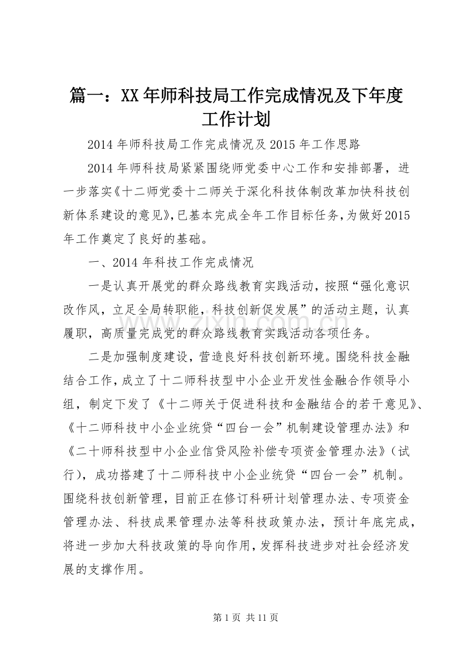 篇一：XX年师科技局工作完成情况及下年度工作计划 .docx_第1页