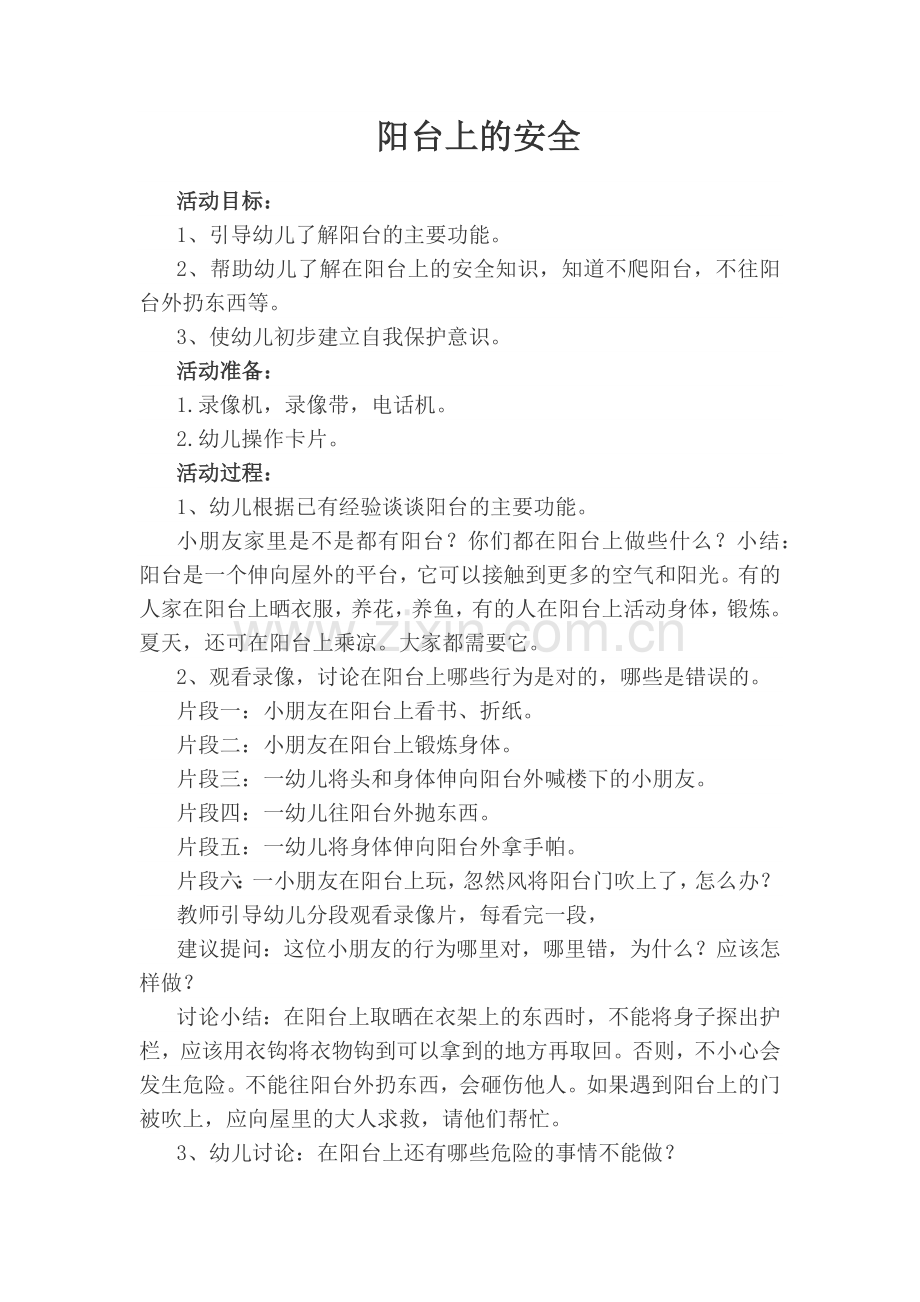 阳台上的安全.docx_第1页