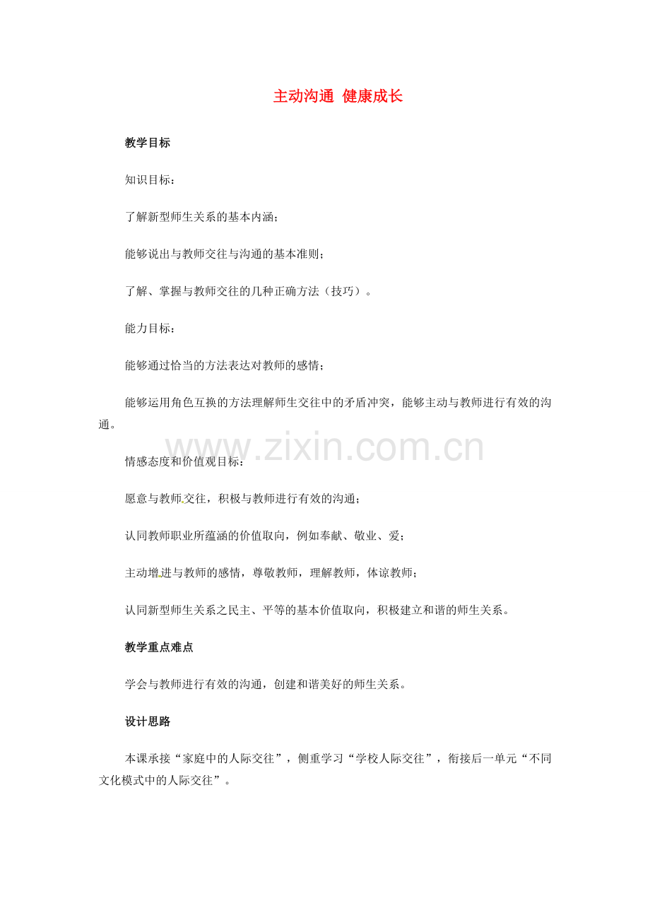 江苏省南京市金陵中学河西分校八年级政治上册 主动沟通 健康成长教案 新人教版.doc_第1页