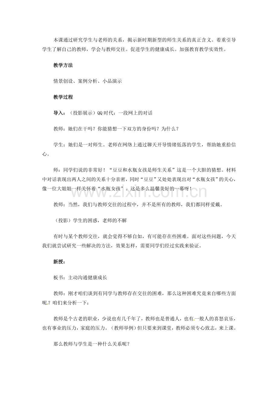 江苏省南京市金陵中学河西分校八年级政治上册 主动沟通 健康成长教案 新人教版.doc_第2页