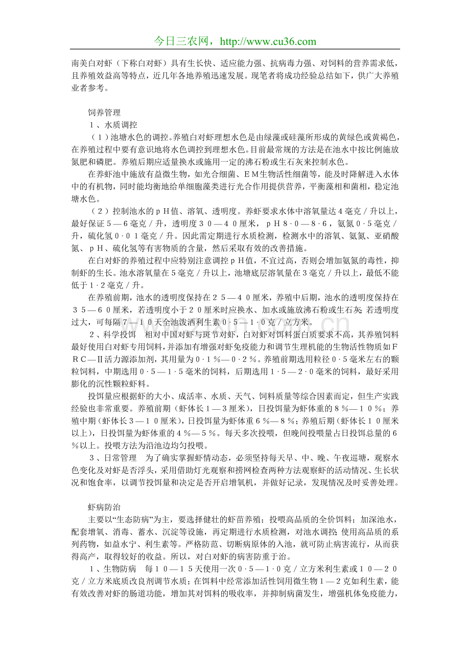 白对虾养殖后期管理要点.doc_第1页