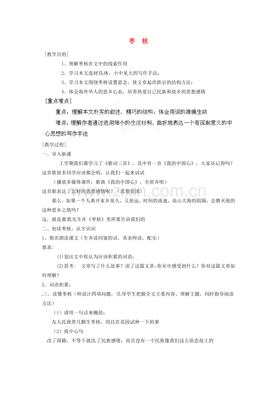 江苏省盱眙县七年级语文《枣核》教案.doc_第1页