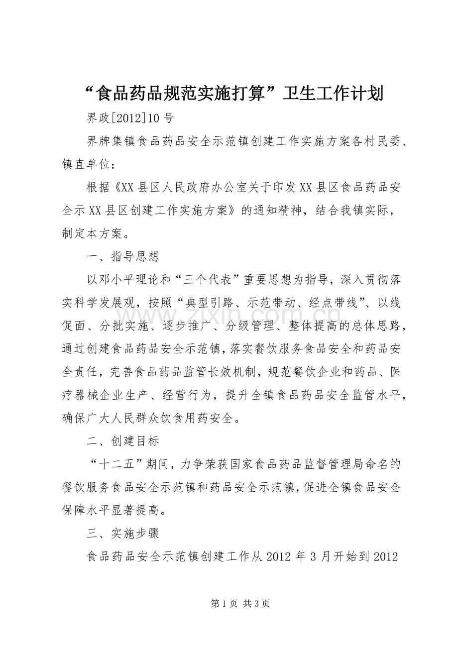 “食品药品规范实施打算”卫生工作计划 .docx_第1页