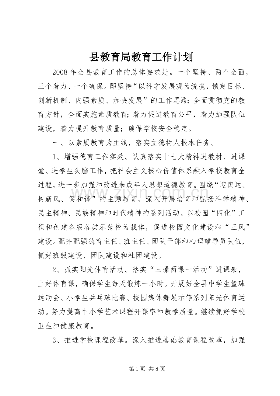 县教育局教育工作计划 .docx_第1页
