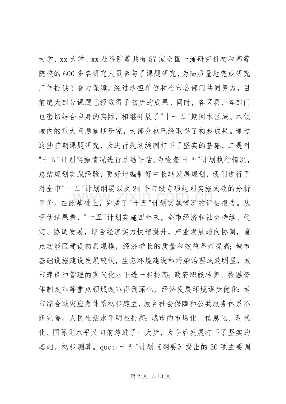 在XX市-十一五-规划编制工作会议上的讲话 .docx_第2页