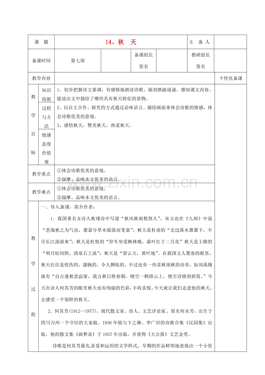 湖南省茶陵县七年级语文上册《第14课 秋天》教案 人教新课标版.doc_第1页